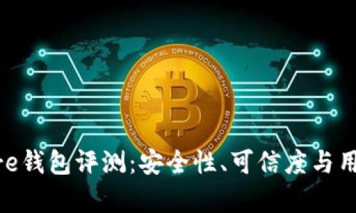 Token Store钱包评测：安全性、可信度与用户反馈分析