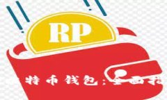 如何高效监控比特币钱包