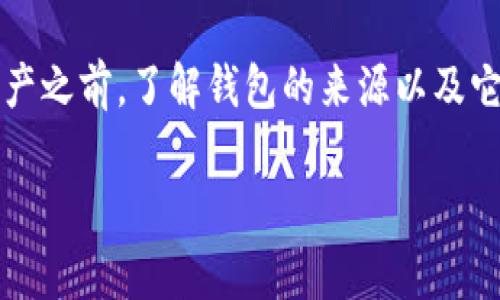 在近年的数字货币市场中，Tokenim 2.0 钱包受到越来越多用户的关注。在加入投资或使用任何数字资产之前，了解钱包的来源以及它所依托的技术是非常重要的。本文将详细介绍 Tokenim 2.0 钱包的背景、特点及其所与之相关的问题。

Tokenim 2.0 钱包：源自哪个国家的数字资产管理工具？
