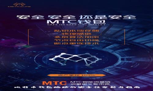 比特币钱包地址的安全性分析与指南