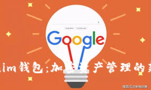 tokenim钱包：加密资产管理的新选择