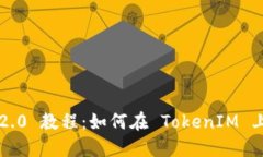 TokenIM 2.0 教程：如何在 