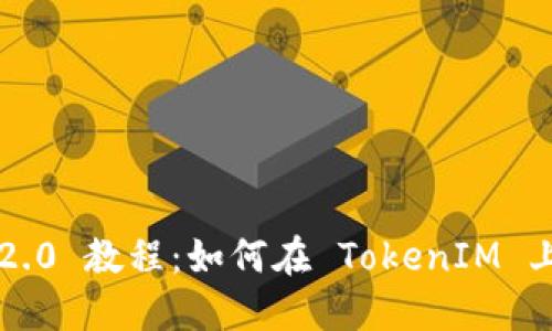 TokenIM 2.0 教程：如何在 TokenIM 上买卖 ETH