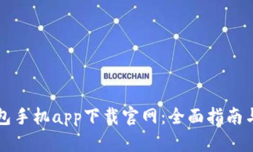 狗狗币钱包手机app下载官网：全面指南与选择技巧
