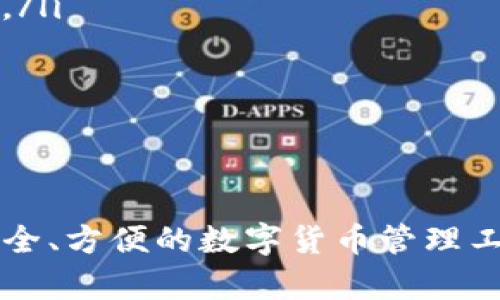 jiaoti如何下载TokenIm 2.0：完整指南/jiaoti
TokenIm 2.0下载, 区块链钱包, 数字货币, 加密货币安全/guanjianci

TokenIm 2.0是一款备受关注的区块链钱包，专为用户提供安全、便捷的数字货币管理服务。随着加密货币的普及，这款应用成为了越来越多用户的选择。本篇文章将详细介绍如何下载TokenIm 2.0，涵盖各个平台的下载步骤，使用经验，常见问题解答等内容。

一、TokenIm 2.0的简介
TokenIm是一款功能强大的数字货币钱包，具有多链支持、跨链交易等特性。TokenIm 2.0是其最新版本，提供了更为友好的用户界面，更加安全的资产存储方式，以及更丰富的功能。
在这个版本中，用户可以方便地管理自己的数字资产，并可在平台内部进行交易，极大提高了用户的操作便捷性。此外，TokenIm 2.0还加强了对用户隐私和资产安全的保护，使得用户在管理加密货币上更为安心。

二、如何下载TokenIm 2.0
下载TokenIm 2.0的步骤非常简单，用户可以根据自己的设备选择适合的下载方式。以下是针对不同操作系统的下载指南：

h41. 安卓用户下载方式/h4
对于使用安卓设备的用户，您可以通过以下步骤下载TokenIm 2.0：
ul
    li打开手机中的“Google Play”商店。/li
    li在搜索框中输入“TokenIm 2.0”并进行搜索。/li
    li找到对应的应用后，点击“安装”按钮。/li
/ul
如果您的设备不支持Google Play商店，您还可以访问TokenIm的官方网站。找到Android版本的下载链接，直接下载APK文件，安装时需要在设备设置中允许安装未知来源的应用。

h42. iOS用户下载方式/h4
iOS用户可以通过以下步骤下载TokenIm 2.0：
ul
    li打开设备上的“App Store”。/li
    li在搜索框中输入“TokenIm 2.0”，然后进行搜索。/li
    li点击“获取”按钮进行下载，随后按提示输入Apple ID密码。/li
/ul
同时，确保您的iOS设备系统版本符合TokenIm 2.0的要求，以便顺利下载和使用。

h43. 桌面用户下载方式/h4
TokenIm 2.0也支持桌面版，您可以在官网找到对应的下载链接。支持Windows和Mac操作系统，用户只需选择相应的版本进行下载并安装即可。
对于Windows用户，下载完成后，双击安装包，并根据提示完成安装。Mac用户同样可以下载DMG文件，并将其拖入应用文件夹中完成安装。

三、安装TokenIm 2.0的注意事项
在安装TokenIm 2.0的过程中，用户需要注意以下几点：
ul
    li确保下载自官方渠道：为了防止下载到木马程序或恶意软件，务必从TokenIm的官方网站或各大正规应用商店下载。/li
    li检查设备兼容性：不同版本的TokenIm 2.0可能对设备的操作系统有一定要求，请事先确认您的设备兼容性。/li
    li保护个人信息：在注册和使用过程中，建议使用强密码，并开启两步验证以提高账户安全性。/li
/ul

四、TokenIm 2.0的功能与优势
TokenIm 2.0比前一版本有了显著的改进与提升，涵盖了一系列实用功能：
ul
    li多链支持：支持比特币、以太坊等多种主流数字货币，用户可以一站式管理多种资产。/li
    li跨链交易：允许用户在不同链之间进行交易，方便快捷。/li
    li安全性能：增强了资产安全保护，采用多重签名技术及冷钱包存储，保障用户资产不受损失。/li
    li用户友好的界面：简单易用的界面设计，使得新手也能轻松上手。/li
/ul

五、常见问题解答
在使用TokenIm 2.0的过程中，用户可能会遇到一些常见问题。以下是六个相关问题及详细解答：

h41. TokenIm 2.0的私钥是如何保护的？/h4
 TokenIm 2.0在用户隐私保护方面采取了一系列措施，确保用户资产的安全。首先，用户的私钥是存储在本地设备上的，绝不会上传到服务器或云端。其次，实现了多重签名技术，必须进行多次验证才能完成交易。这种方式即使在设备受到攻击的情况下，恶意程序也无法轻易获取到用户的私钥。
此外，为了进一步加强安全性，TokenIm 2.0还建议用户启用两步验证。当用户进行交易或更改设置时，需要输入一个动态验证码，这样即使黑客获取了账户信息，也不能轻易进行操作。

h42. TokenIm 2.0支持哪些数字货币？/h4
TokenIm 2.0支持多种主流数字货币，包括比特币（BTC）、以太坊（ETH）、瑞波币（XRP）、莱特币（LTC）等。并且，钱包定期更新以支持新兴的数字货币，这使得用户可以方便地管理自己的资产。
用户可以在应用内查看支持的所有币种，并可以轻松进行转换、交易等操作。由于市场上的数字货币种类繁多，TokenIm还提供了币种管理功能，用户可以自定义显示自己最常用的资产，大大提高了使用体验。

h43. 如何备份TokenIm 2.0钱包？/h4
备份是保证数字资产安全的重要环节。在TokenIm 2.0中，用户可以通过以下步骤进行备份：
ul
    li打开TokenIm 2.0应用，进入“设置”页面。/li
    li找到“备份”选项，并选择“备份钱包”。/li
    li系统会生成一组助记词，该助记词将用于恢复钱包，请务必将其妥善记录并保存到安全的位置。/li
/ul
同时，TokenIm提示用户在备份后对助记词进行加密存储，如果助记词不慎泄露，可能导致资产损失。因此，建议用户将助记词保存在离线方式，避免被网络攻击获取。

h44. 如何解决TokenIm 2.0的登录问题？/h4
如果在登录TokenIm 2.0时遇到问题，可以尝试以下几种解决方法：
ul
    li检查网络连接：确保您的设备能够正常访问网络，因为TokenIm需要在线验证用户信息。/li
    li确认账户信息：输入的账户名和密码须完全正确，注意区分大小写或可能的拼写错误。/li
    li重置密码：如果遗忘密码，可以通过“重置密码”功能进行找回，需验证个人身份。/li
/ul
若以上方法都无效，建议联系TokenIm客服，提供相关信息，寻求技术支持。

h45. 如何在TokenIm 2.0上进行交易？/h4
在TokenIm 2.0上进行交易的步骤如下：
ul
    li在应用内登录账户。/li
    li进入“交易”功能，选择需要交易的资产。/li
    li输入对方钱包地址和发送金额，确认信息无误后，点击“发送”。/li
/ul
系统会要求用户进行多重确认以确保安全，最终完成交易后，用户可在交易记录中查看相应信息。如果进行的是 ERC-20 代币的交易，可能会涉及手续费，请注意钱包中保持一定的ETH余额以支付手续费。

h46. TokenIm 2.0与其他钱包的主要区别有哪些？/h4
TokenIm 2.0与市面上众多钱包产品相比，具有以下几个明显的区别：
ul
    li多链支持：TokenIm 2.0支持多种区块链及其ERC-20、BEP-20代币，用户可以在一个钱包中管理不同资产，大大提高了便捷性。/li
    li安全性高：采用多重签名、冷存储等多种安全措施来保护用户资产，是药房此类交易的基础。/li
    li界面友好：TokenIm 2.0的用户界面设计简洁直观，即使是新手用户也能快速上手。/li
/ul
总的来说，TokenIm 2.0在安全、便捷性、用户体验等方面都表现出色，完美符合用户对数字货币钱包的各种需求。

在这篇文章中，我们探讨了如何下载和安装TokenIm 2.0，以及与其相关的多个问题与解答。希望通过本篇文章，能帮助到正在寻找安全、方便的数字货币管理工具的用户。