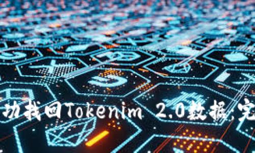 如何成功找回Tokenim 2.0数据：完整指南