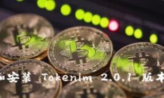 如何下载和安装 Tokenim 2