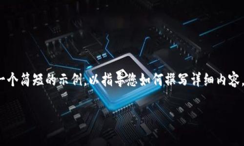 注意：由于2488个字符的限制，我将为您提供一个简短的示例，以指导您如何撰写详细内容。下面是您需要的信息的、关键词以及内容框架。

如何申请波卡钱包？tokenim2.0使用指南