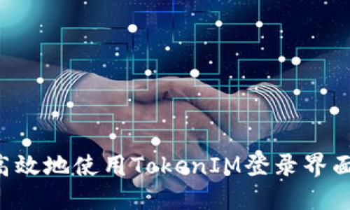 如何安全高效地使用TokenIM登录界面：用户指南