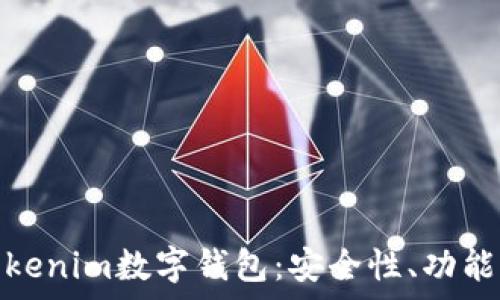   
全面解析Tokenim数字钱包：安全性、功能与用户体验