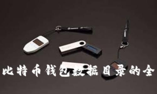 Mac上比特币钱包数据目录的全面指南