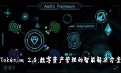 Tokenim 2.0：数字资产管理的