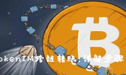 如何进行TokenIM跨链转账：详解步骤与常见问题