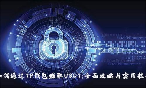 如何通过TP钱包赚取USDT：全面攻略与实用技巧