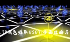 如何通过TP钱包赚取USDT：