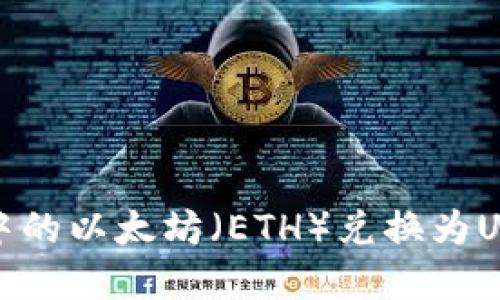 : 如何将钱包中的以太坊（ETH）兑换为USDT的完整指南
