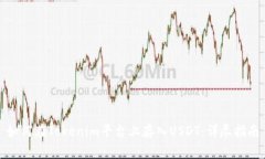 如何在Tokenim平台上存入