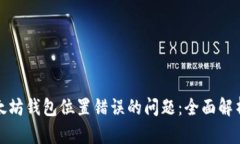 如何解决以太坊钱包位置