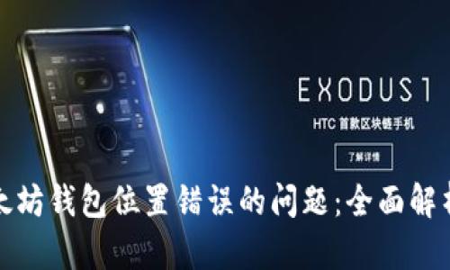 如何解决以太坊钱包位置错误的问题：全面解析与解决方案