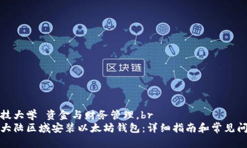 北京科技大学 资金与财务管理。br
如何在大陆区域安装以太坊钱包：详细指南和常见问题解答
