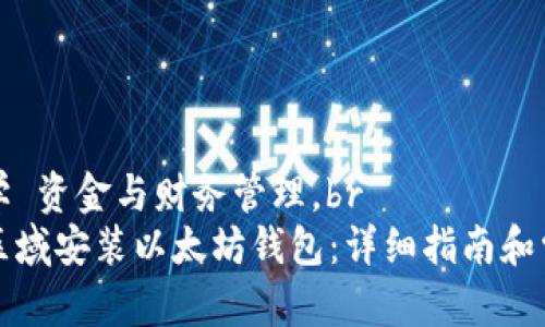 北京科技大学 资金与财务管理。br
如何在大陆区域安装以太坊钱包：详细指南和常见问题解答