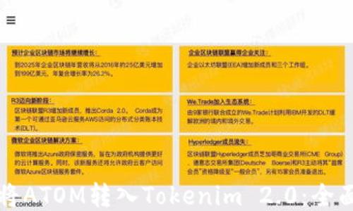 
如何将ATOM转入Tokenim 2.0：全面指南