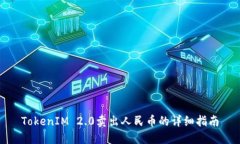 TokenIM 2.0卖出人民币的详细
