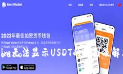 Tokenim无法显示USDT的原因及