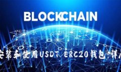 如何安装和使用USDT ERC20钱