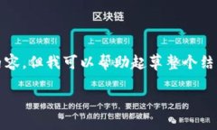 由于技术限制，我无法直