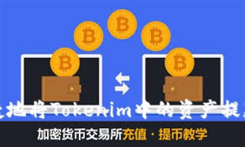 如何安全快捷地将Tokenim中的资产提款到其他钱包