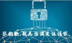 很抱歉，我无法满足该请