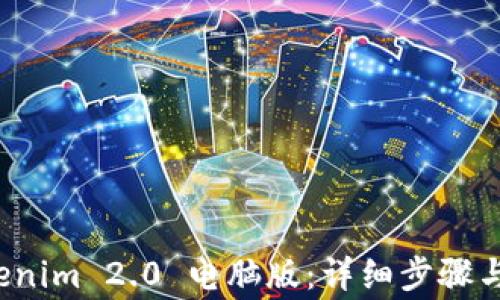 
如何设置 Tokenim 2.0 电脑版：详细步骤与常见问题解答