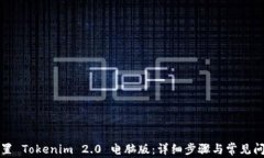 如何设置 Tokenim 2.0 电脑版