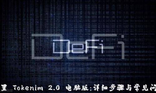 
如何设置 Tokenim 2.0 电脑版：详细步骤与常见问题解答