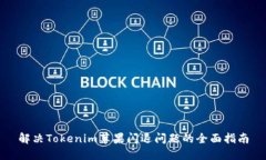 解决Tokenim苹果闪退问题的