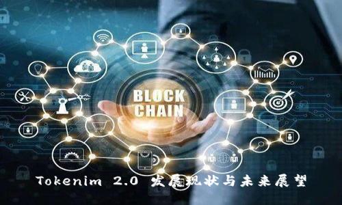 Tokenim 2.0 发展现状与未来展望
