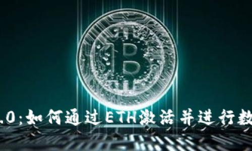 TokenIM 2.0：如何通过ETH激活并进行数字资产管理