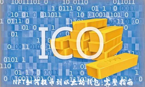 
NFT如何提币到以太坊钱包：完整指南