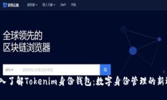  深入了解Tokenim身份钱包：