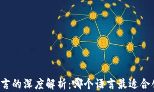 
比特币钱包开发语言的深度解析：哪个语言最适合创建数字货币钱包？