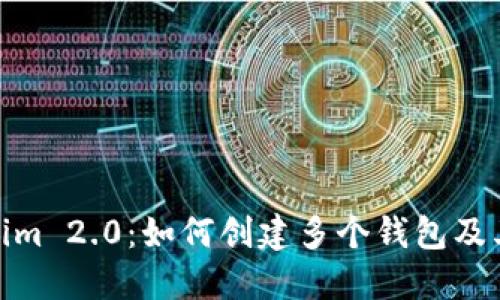 Tokenim 2.0：如何创建多个钱包及其优势