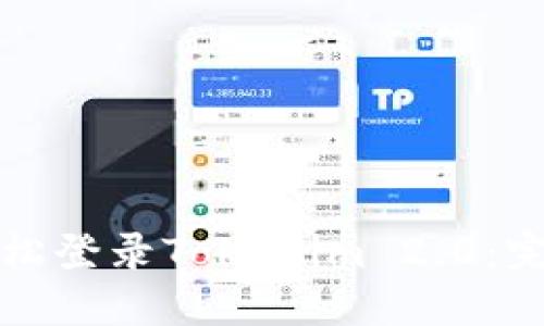 如何轻松登录Tokenim 2.0：完整指南