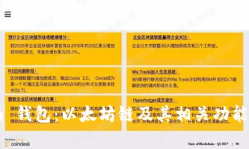 Token.im 钱包：以太坊链及其相关功能全面解析