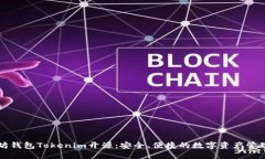 以太坊钱包Tokenim开源：安