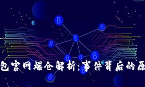 以太坊钱包官网爆仓解析：事件背后的原因与影响