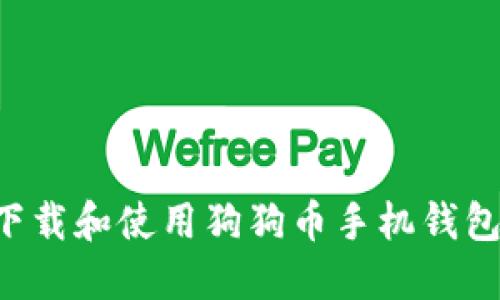 如何安全下载和使用狗狗币手机钱包：完整指南