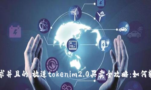 思考一个符合大众用户搜索需求并且的，放进tokenim2.0买卖全攻略：如何轻松交易TokenIM 2.0数字资产