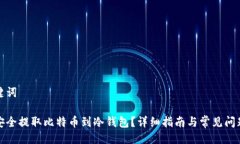 及关键词如何安全提取比