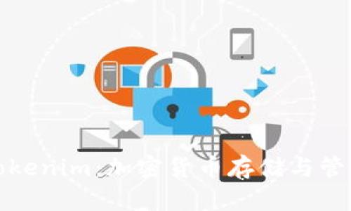 库神钱包与Tokenim：加密货币存储与管理的最佳选择